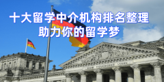 <b>武汉十大申请留学中介机构排行榜一览</b>